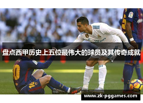 盘点西甲历史上五位最伟大的球员及其传奇成就