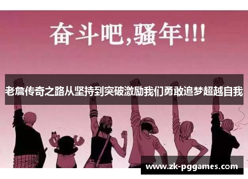 老詹传奇之路从坚持到突破激励我们勇敢追梦超越自我