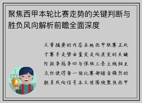 聚焦西甲本轮比赛走势的关键判断与胜负风向解析前瞻全面深度