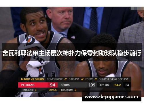 舍瓦利耶法甲主场屡次神扑力保零封助球队稳步前行