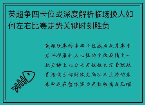 英超争四卡位战深度解析临场换人如何左右比赛走势关键时刻胜负