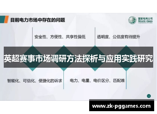 英超赛事市场调研方法探析与应用实践研究