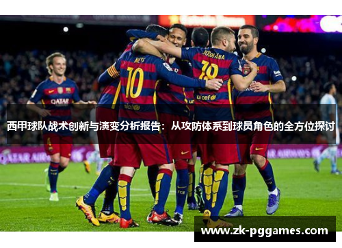 西甲球队战术创新与演变分析报告：从攻防体系到球员角色的全方位探讨