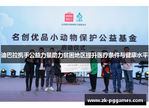迪巴拉携手公益力量助力贫困地区提升医疗条件与健康水平
