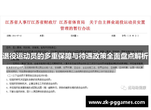退役运动员的多重保障与待遇政策全面盘点解析 退役运动员的多重保障与待遇政策全面盘点解析
