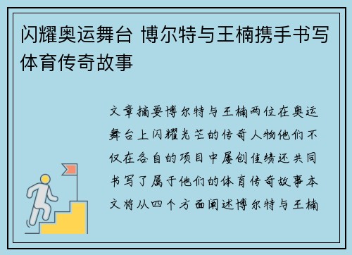 闪耀奥运舞台 博尔特与王楠携手书写体育传奇故事