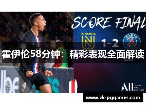 霍伊伦58分钟:精彩表现全面解读 霍伊伦58分钟:精彩表现全面解读