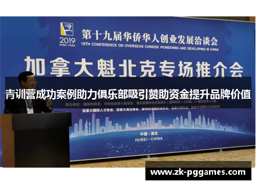 青训营成功案例助力俱乐部吸引赞助资金提升品牌价值