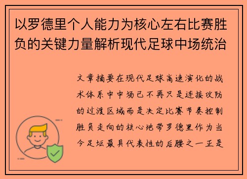 以罗德里个人能力为核心左右比赛胜负的关键力量解析现代足球中场统治力 以罗德里个人能力为核心左右比赛胜负的关键力量解析现代足球中场统治力