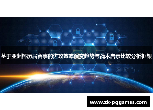 基于亚洲杯历届赛事的进攻效率演变趋势与战术启示比较分析框架 基于亚洲杯历届赛事的进攻效率演变趋势与战术启示比较分析框架