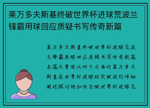 莱万多夫斯基终破世界杯进球荒波兰锋霸用球回应质疑书写传奇新篇
