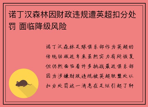 诺丁汉森林因财政违规遭英超扣分处罚 面临降级风险 诺丁汉森林因财政违规遭英超扣分处罚 面临降级风险