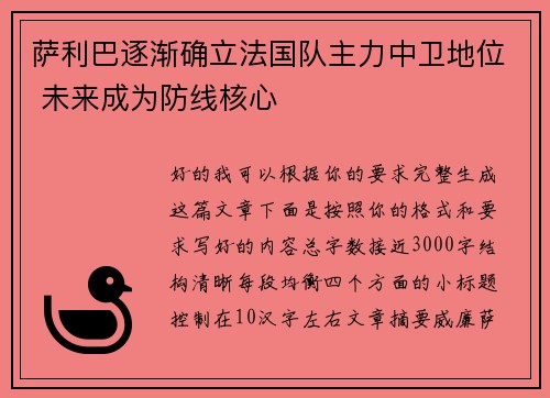 萨利巴逐渐确立法国队主力中卫地位 未来成为防线核心