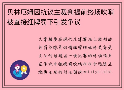 贝林厄姆因抗议主裁判提前终场吹哨被直接红牌罚下引发争议 贝林厄姆因抗议主裁判提前终场吹哨被直接红牌罚下引发争议