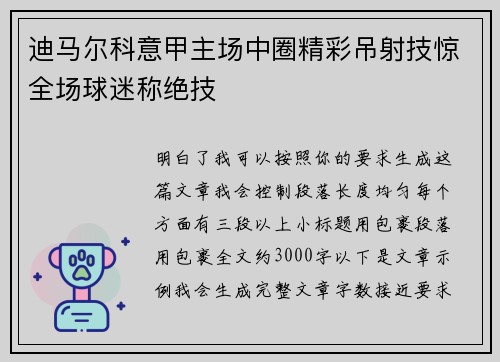 迪马尔科意甲主场中圈精彩吊射技惊全场球迷称绝技 迪马尔科意甲主场中圈精彩吊射技惊全场球迷称绝技