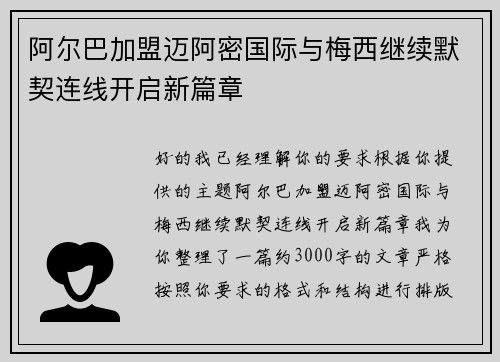 阿尔巴加盟迈阿密国际与梅西继续默契连线开启新篇章