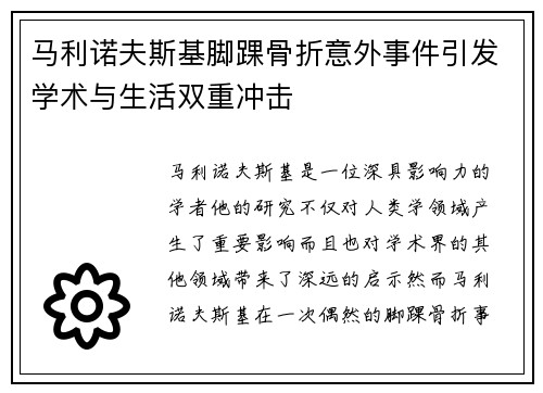 马利诺夫斯基脚踝骨折意外事件引发学术与生活双重冲击