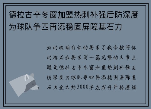 德拉古辛冬窗加盟热刺补强后防深度为球队争四再添稳固屏障基石力