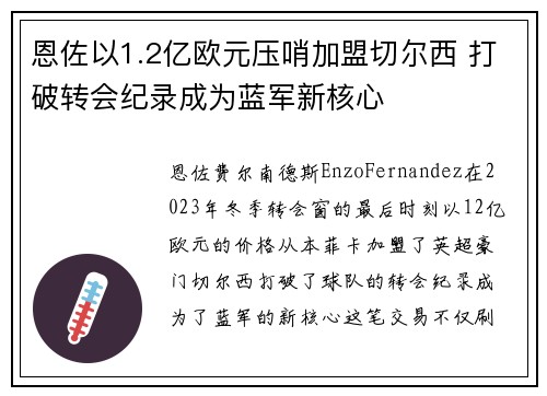 恩佐以1.2亿欧元压哨加盟切尔西 打破转会纪录成为蓝军新核心
