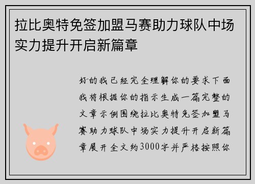 拉比奥特免签加盟马赛助力球队中场实力提升开启新篇章