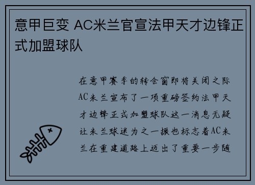 意甲巨变 AC米兰官宣法甲天才边锋正式加盟球队