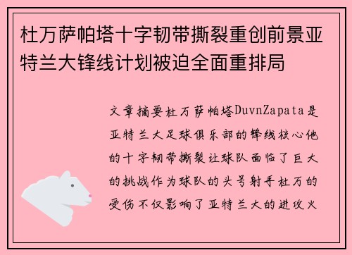 杜万萨帕塔十字韧带撕裂重创前景亚特兰大锋线计划被迫全面重排局