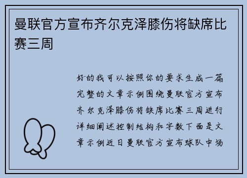 曼联官方宣布齐尔克泽膝伤将缺席比赛三周 曼联官方宣布齐尔克泽膝伤将缺席比赛三周