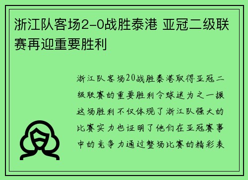 浙江队客场2-0战胜泰港 亚冠二级联赛再迎重要胜利