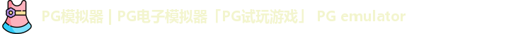 pg模拟器